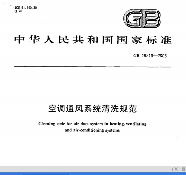 空調(diào)通風(fēng)系統(tǒng)清洗規(guī)范標(biāo)準